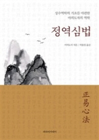 정역심법
